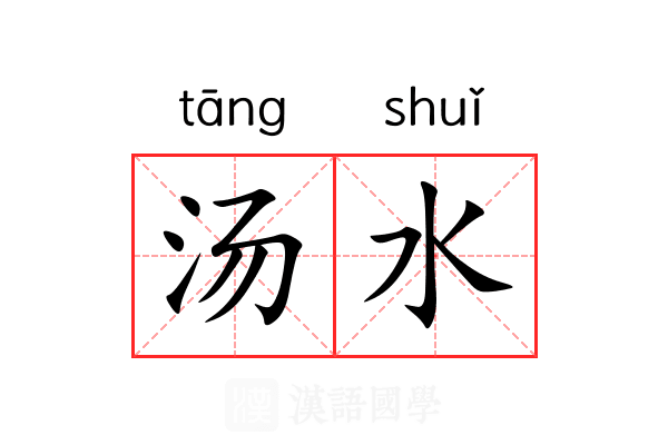 汤水 汤水