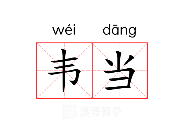 韦当 韦当