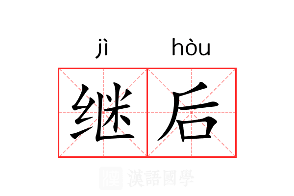 继后 继后