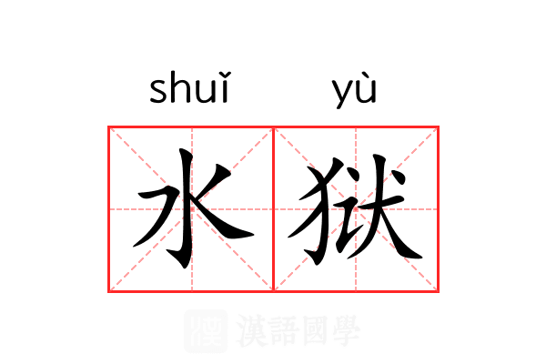 水狱 水狱