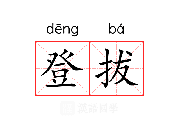 登拔