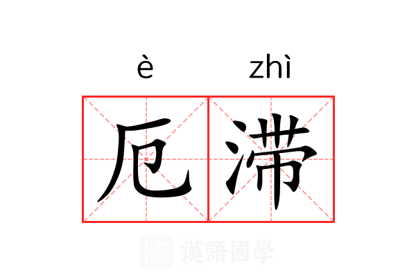 厄滞 厄滞