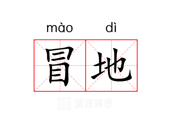 冒地 冒地