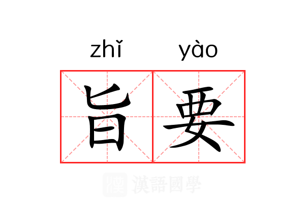 旨要 旨要