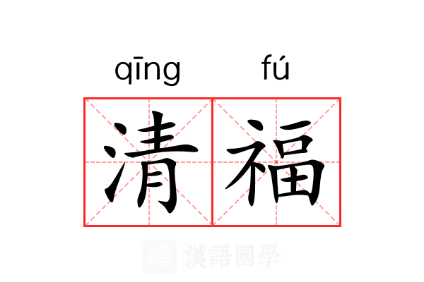 清福