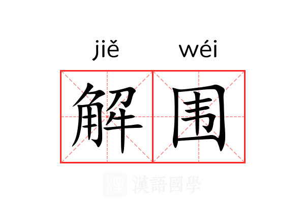 解围