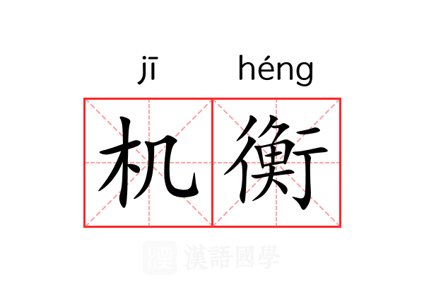 机衡 机衡