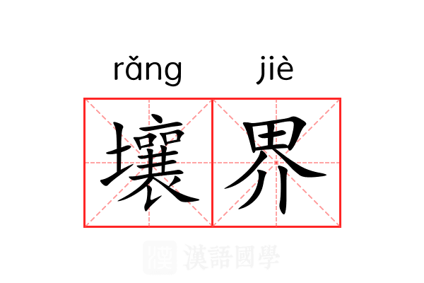 壤界