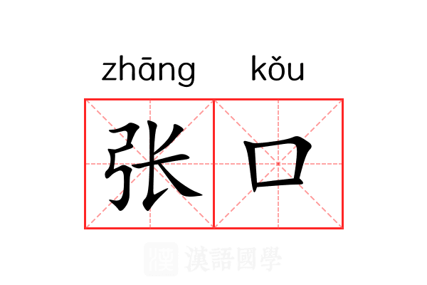 张口 张口