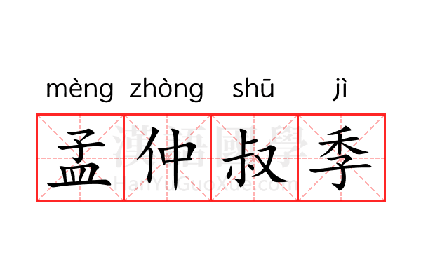 孟仲叔季 孟仲叔季