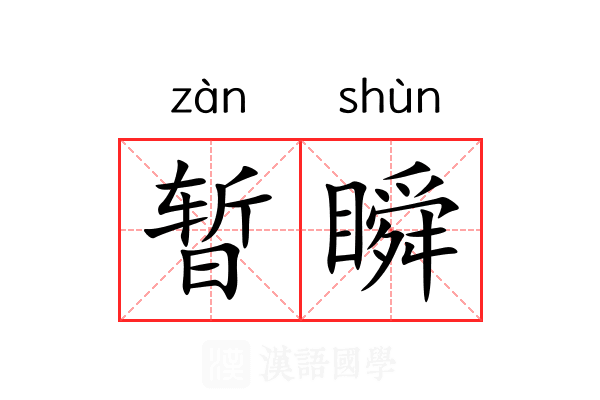 暂瞬