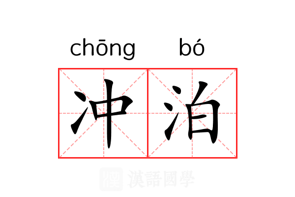 冲泊
