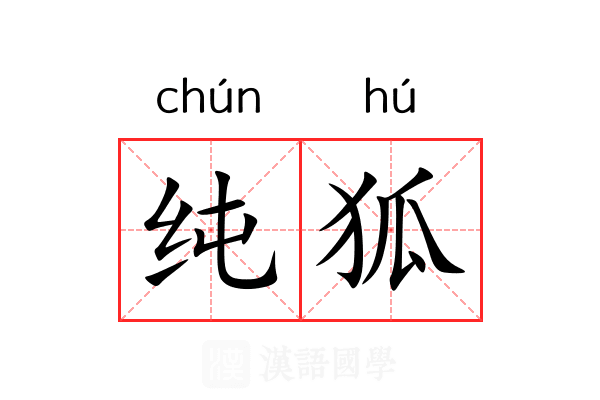 纯狐