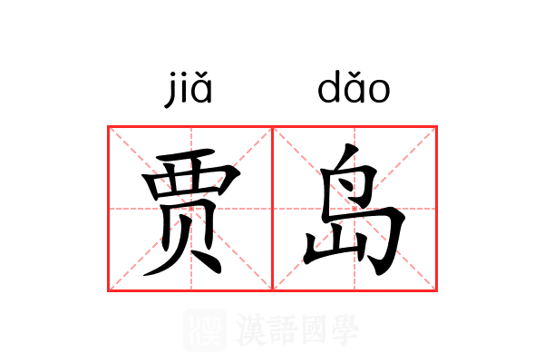 贾岛 贾岛
