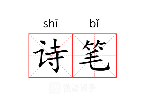 诗笔 诗笔