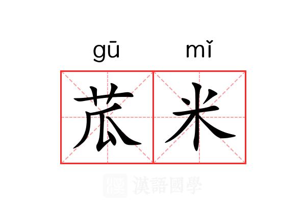 苽米