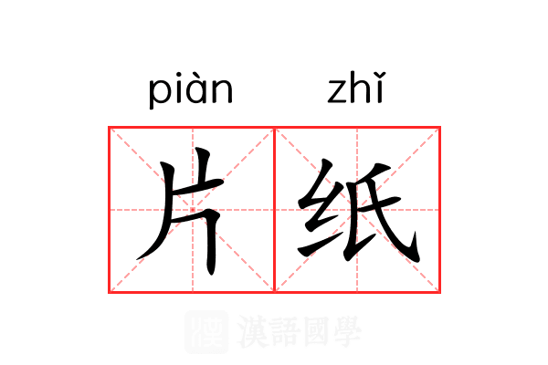 片纸 片纸