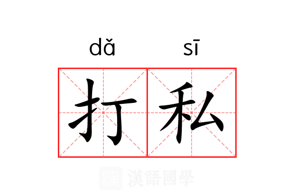 打私 打私