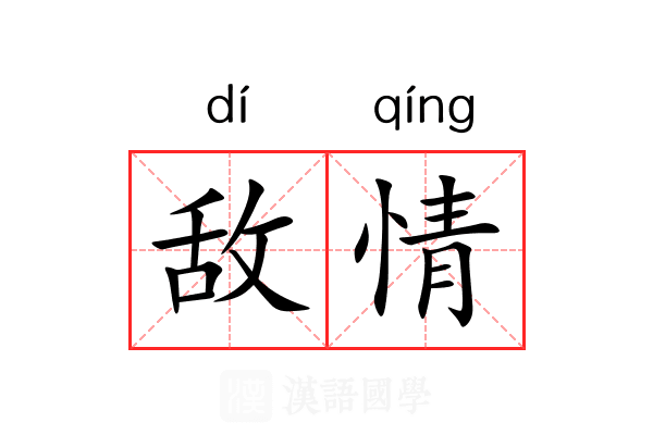 敌情