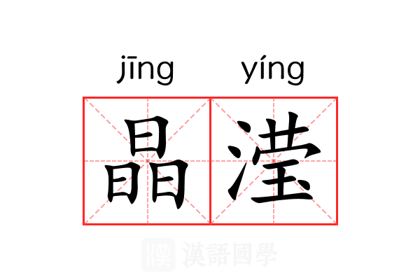 晶滢