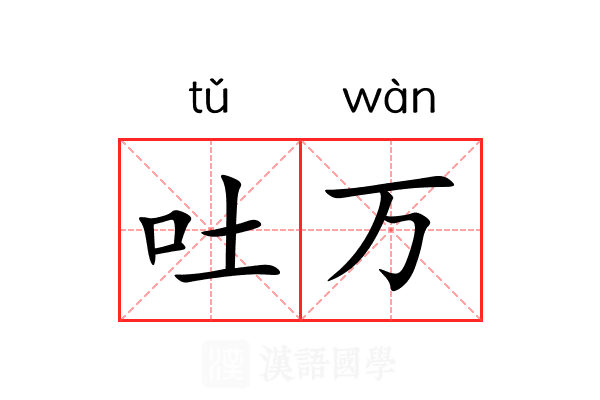 吐万