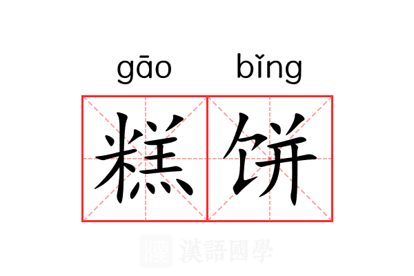 糕饼