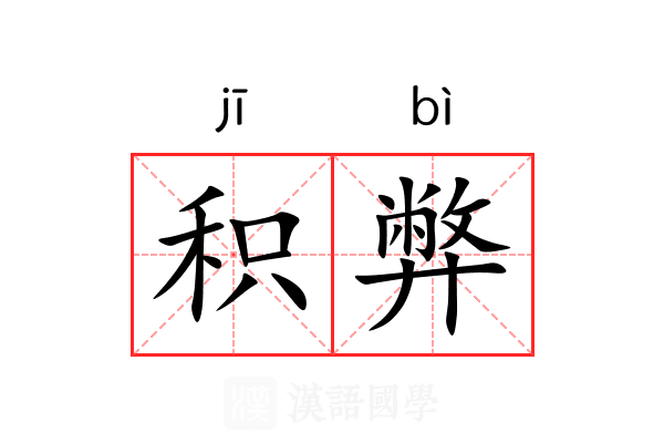 积弊 积弊