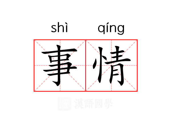 事情 事情