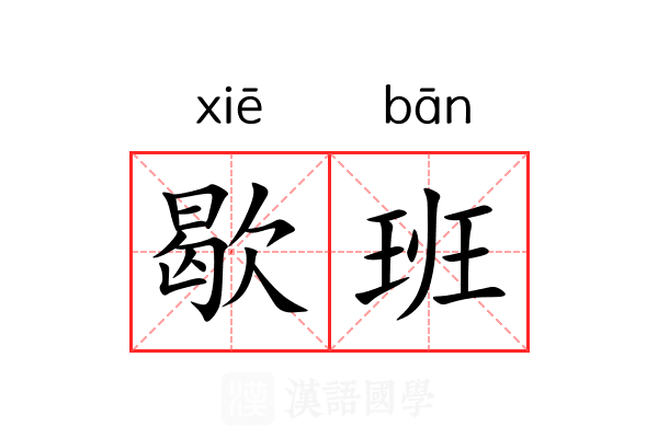 歇班