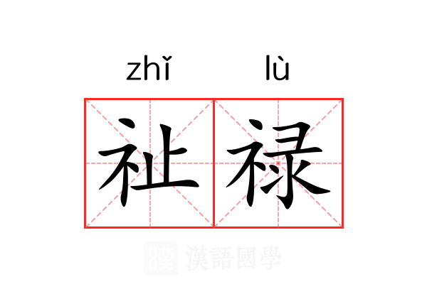 祉禄