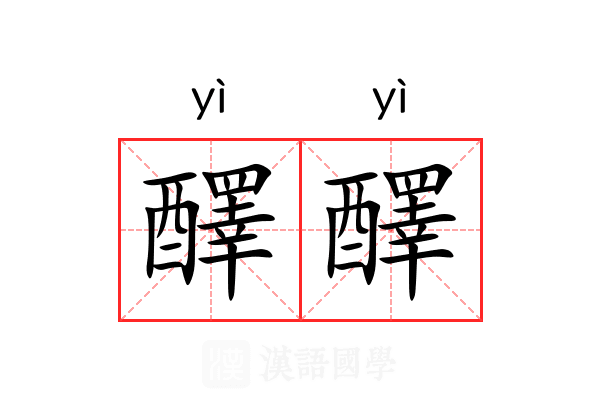 醳醳