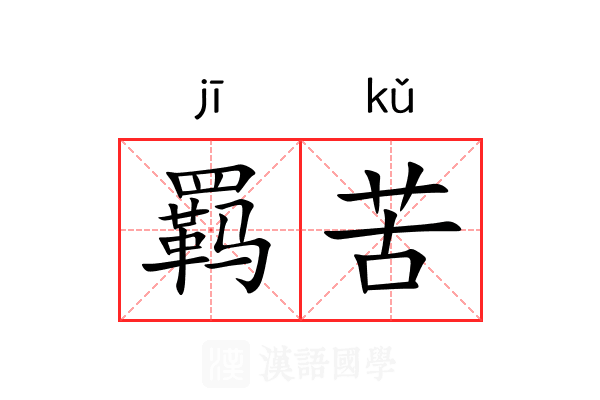 羁苦 羁苦