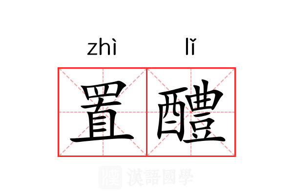 置醴 置醴