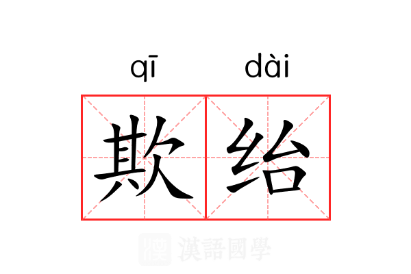 欺绐