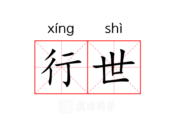 行世 行世