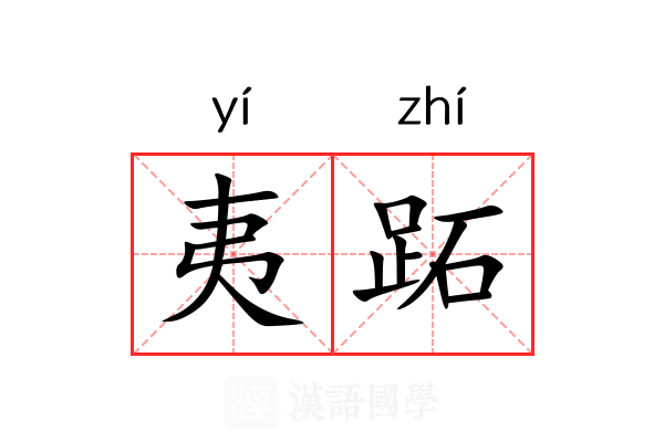 夷跖 夷跖