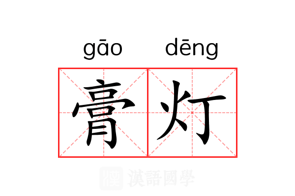膏灯 膏灯
