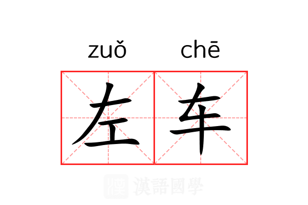 左车 左车