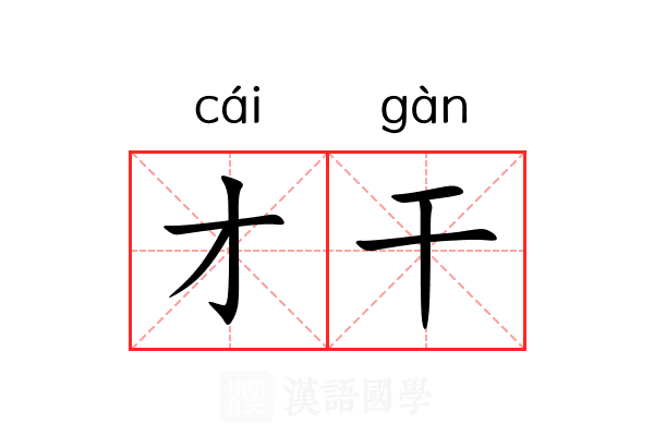 才干