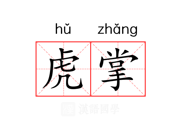 虎掌 虎掌