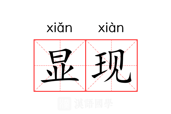 显现 显现