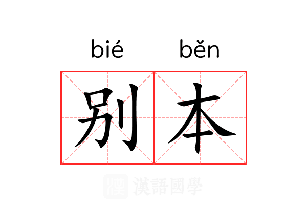 别本 别本