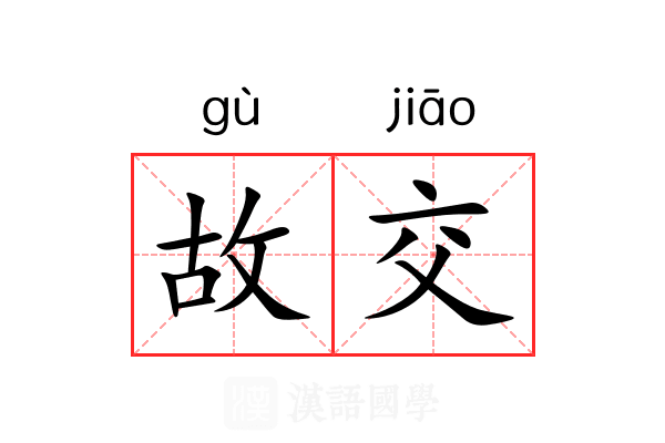 故交