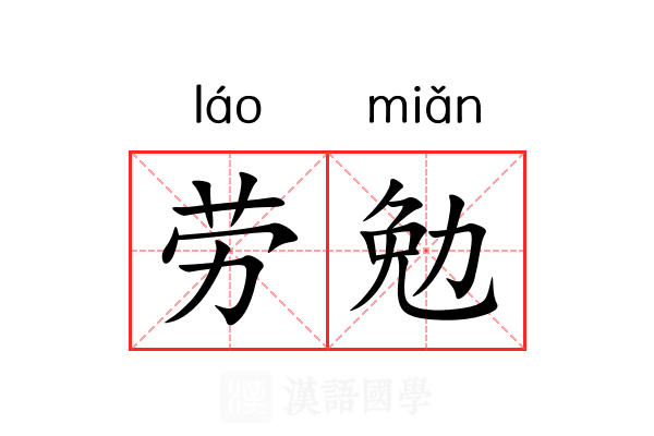 劳勉 劳勉