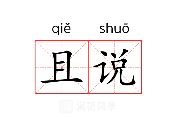 且说 且说