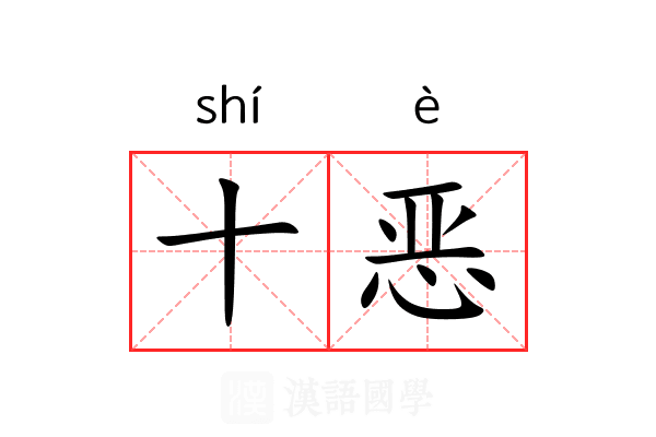 十恶