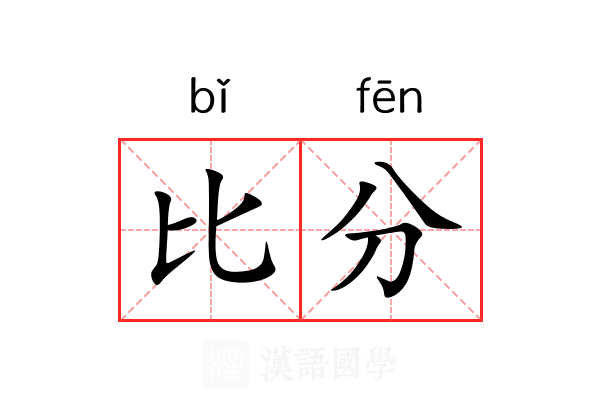 比分