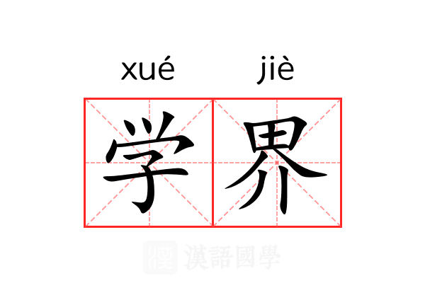 学界