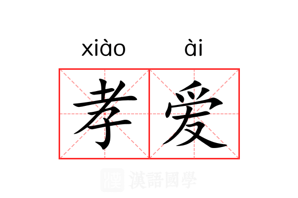 孝爱