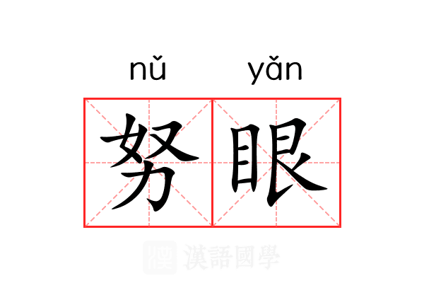 努眼
